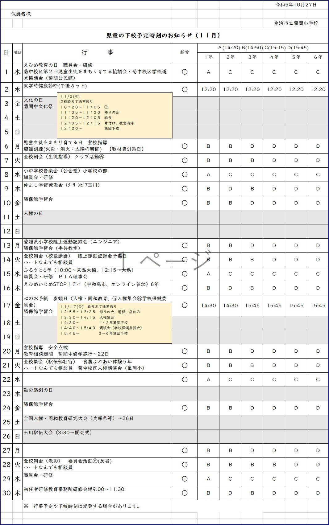 行事予定 今治市立菊間小学校