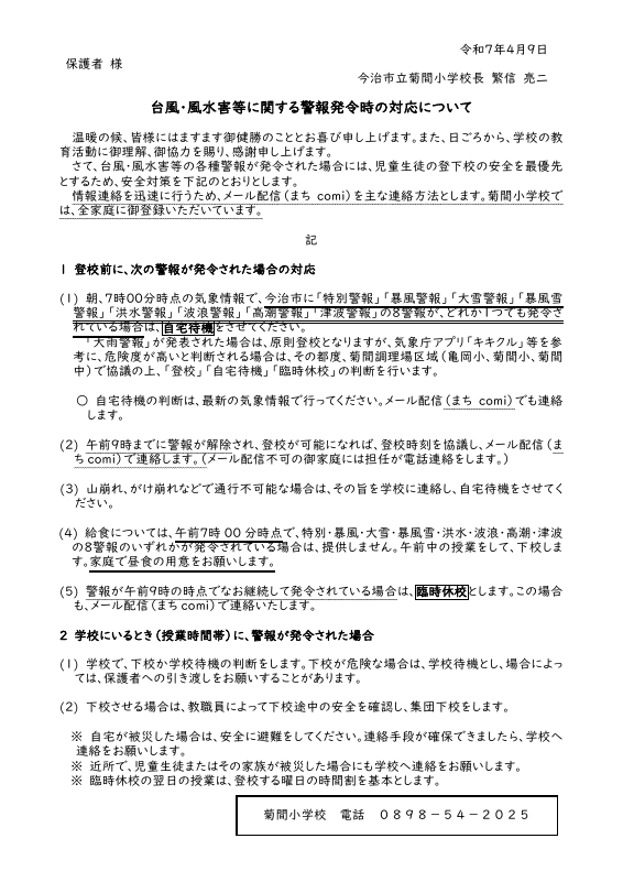 250409 警報発令時の対応保護者配付.pdfの1ページ目のサムネイル