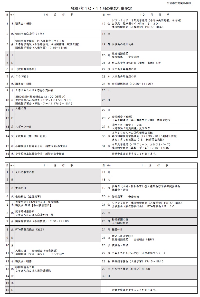 １０月１１月予定