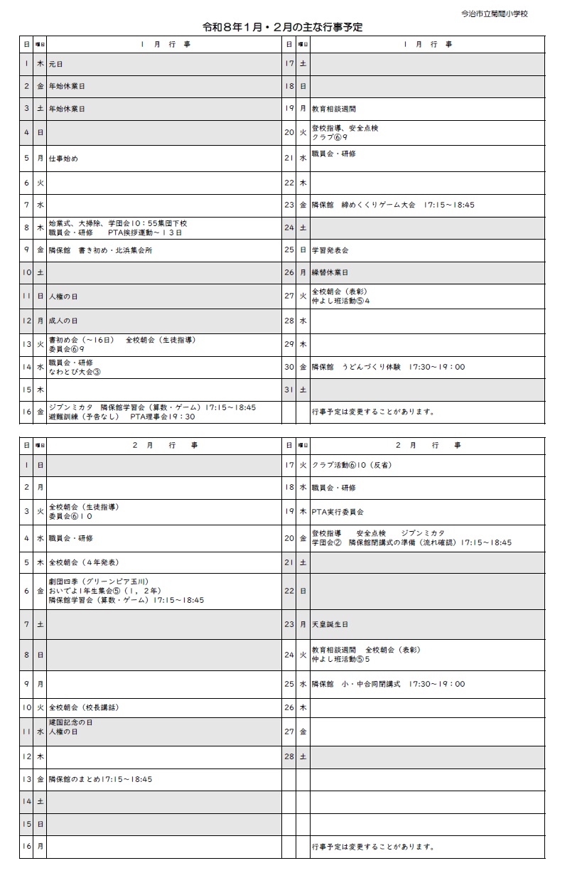 1,2月行事予定