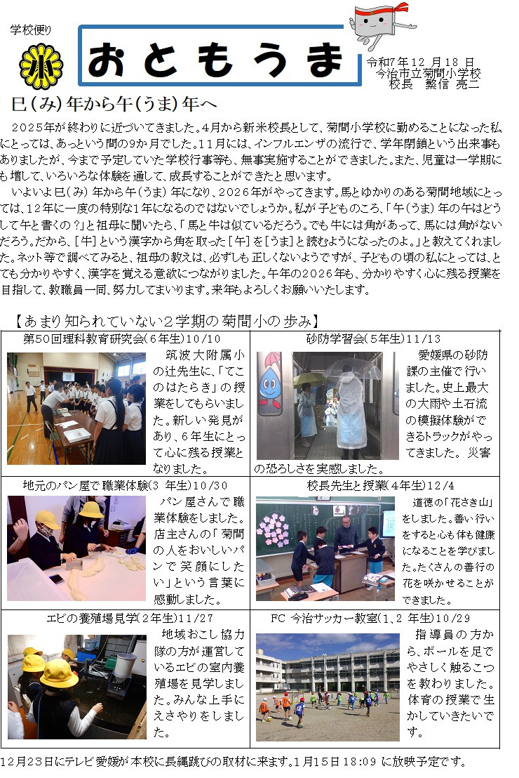 巳年から午年へ