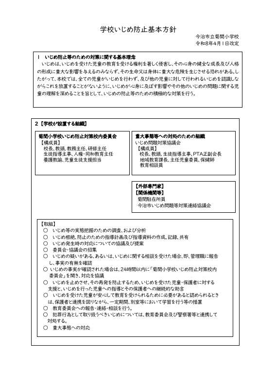R8学校いじめ防止対策基本方針.pdfの1ページ目のサムネイル